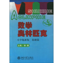 数学奥林匹克（小学版新版）（基础篇）