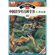 中国学生第一书·中国青少年百科全书:人类社会