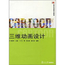 复旦博学·新世纪动画专业教程：三维动画设计