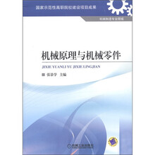 国家示范性高职院校建设项目成果：机械原理与机械零件