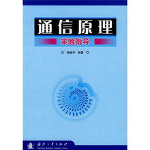 通信原理试验指导