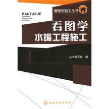 看图学水暖工程施工