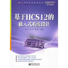 嵌入式技术与应用丛书·飞思卡尔系列:基于HCS12的嵌入式系统设计