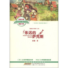 全国优秀儿童文学奖获奖作家精品书系：永远的萨克斯