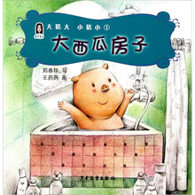 春华童书·大猪大、小猪小（1）：大西瓜房子