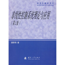 研究生教学用书:非线性控制系统理论与应用