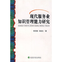 现代服务业知识管理能力研究