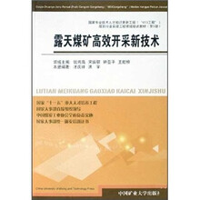 露天煤矿高效开采新技术