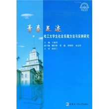 青春足迹：哈工大学生社会实践方法与实例研究