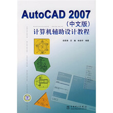 Auto CAD2007计算机辅助设计教程(中文版)