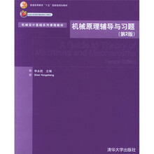 机械设计基础系列课程教材：机械原理辅导与习题