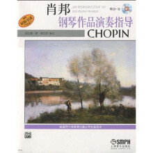 肖邦钢琴作品演奏指导(原版引进)(附赠CD光盘1张)