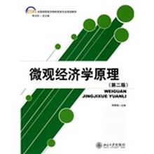 21世纪全国高职高专国际商务专业规划教材：微观经济学原理（第2版）