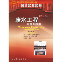废水工程：处理及回用（第4版）