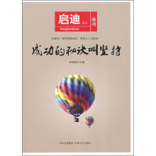 启迪文丛:成功的秘诀叫坚持