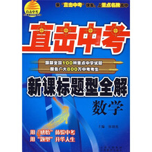 直击中考新课标题型全解:数学