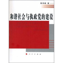 和谐社会与执政党的建设