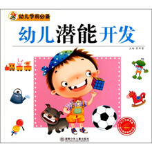 幼儿学前必备：幼儿潜能开发（附光盘1张）