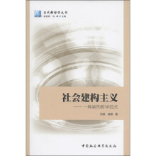 社会建构主义：一种新的哲学范式
