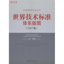 世界技术标准体系版图（2007版）（中国卷世界卷上下卷）