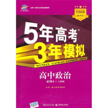 5年高考3年模拟：高中政治（必修4）（人教版）（5.3同步·新课标）