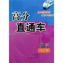 高分直通车:数学(9年级)