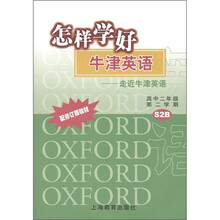 怎样学好牛津英语·走近牛津英语：高中2年级（第2学期）（S2B）（配修订版教材）