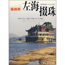 福州府：左海掇珠