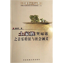 土家族哭嫁歌之音乐特征与社会涵义