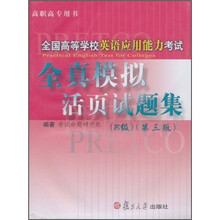 全国高等学校英语应用能力考试：全真模拟活页试题集（B级）（第3版）（高职高专用书）（附光盘）