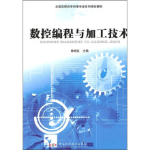 数控编程与加工技术