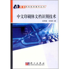 中文印刷体文档识别技术（附光盘1张）