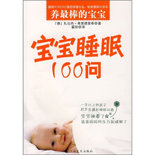 养最棒的宝宝系列：宝宝睡眠100问