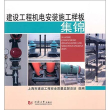 建设工程机电安装施工样板集锦