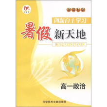 暑假新天地·创新自主学习：高1政治（新课标版）