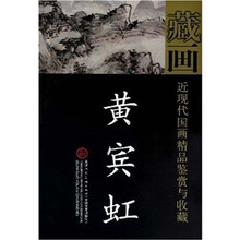 近现代国画精品鉴赏与收藏：黄宾虹
