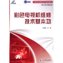 世纪英才中职项目教学系列规划教材:彩色电视机维修技术基本功(电工电子类专业)
