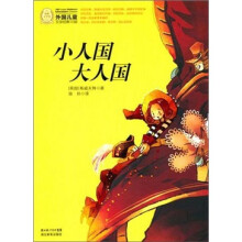 外国儿童文学经典100部:小人国大人国
