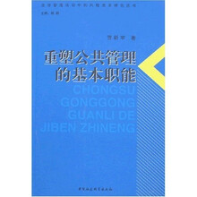 重塑公共管理的基本职能