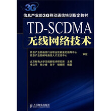 信息产业部3G移动通信培训指定教材：TD-SCDMA无线网络技术