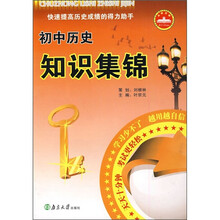 初中历史知识集锦