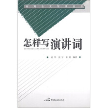 常用公文写作丛书：怎样写演讲词