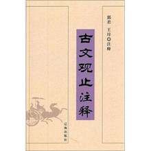 古文观止注释
