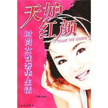 天妒红颜:时尚女性奢华生活