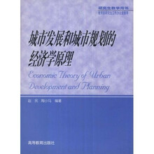 研究生教学用书:城市发展和城市规划的经济学原理