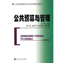 21世纪高等院校公共经济管理系列教材:公共预算与管理