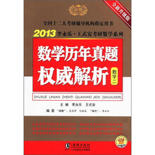 2013李永乐考研数学历年真题权威解析（数学2）