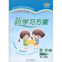21世纪小学生新学习方案·数学R(6年级上)(配人教版)