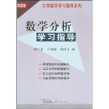 数学分析学习指导