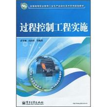 全国高等职业教育工业生产自动化技术系列规划教材：过程控制工程实施